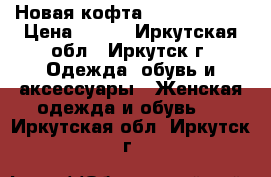 Новая кофта Luisa Cerano › Цена ­ 900 - Иркутская обл., Иркутск г. Одежда, обувь и аксессуары » Женская одежда и обувь   . Иркутская обл.,Иркутск г.